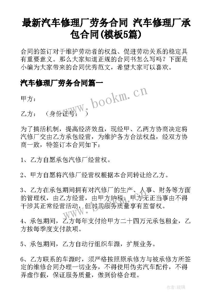 最新汽车修理厂劳务合同 汽车修理厂承包合同(模板5篇)