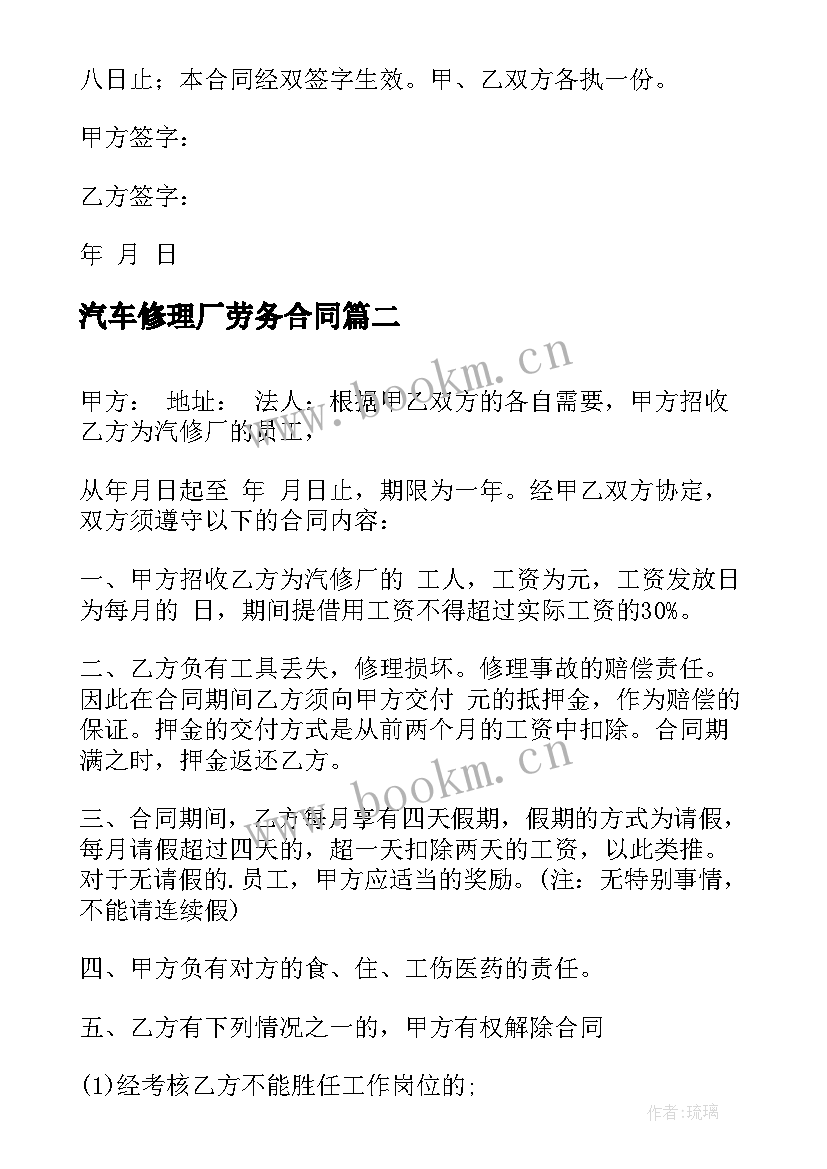 最新汽车修理厂劳务合同 汽车修理厂承包合同(模板5篇)