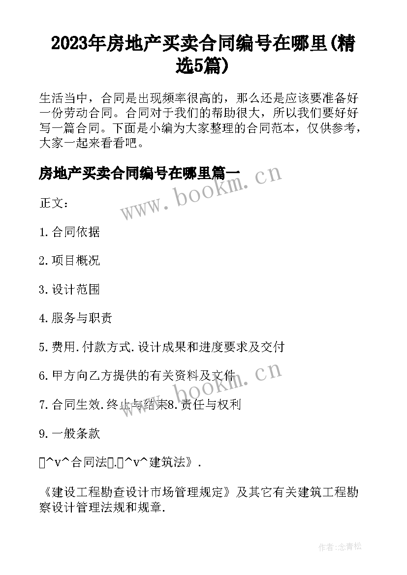 2023年房地产买卖合同编号在哪里(精选5篇)