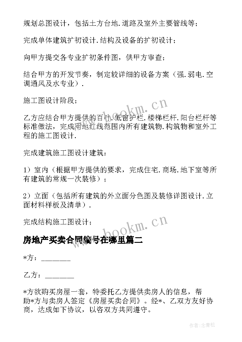 2023年房地产买卖合同编号在哪里(精选5篇)