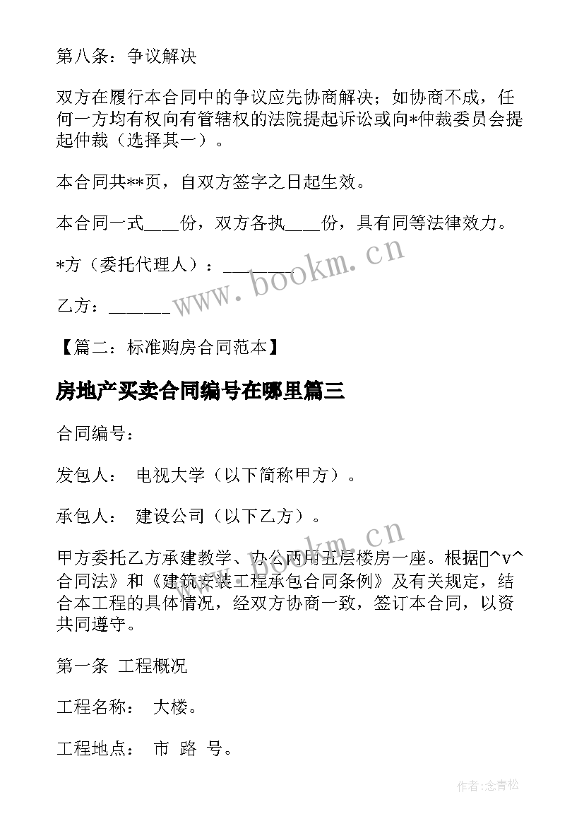 2023年房地产买卖合同编号在哪里(精选5篇)