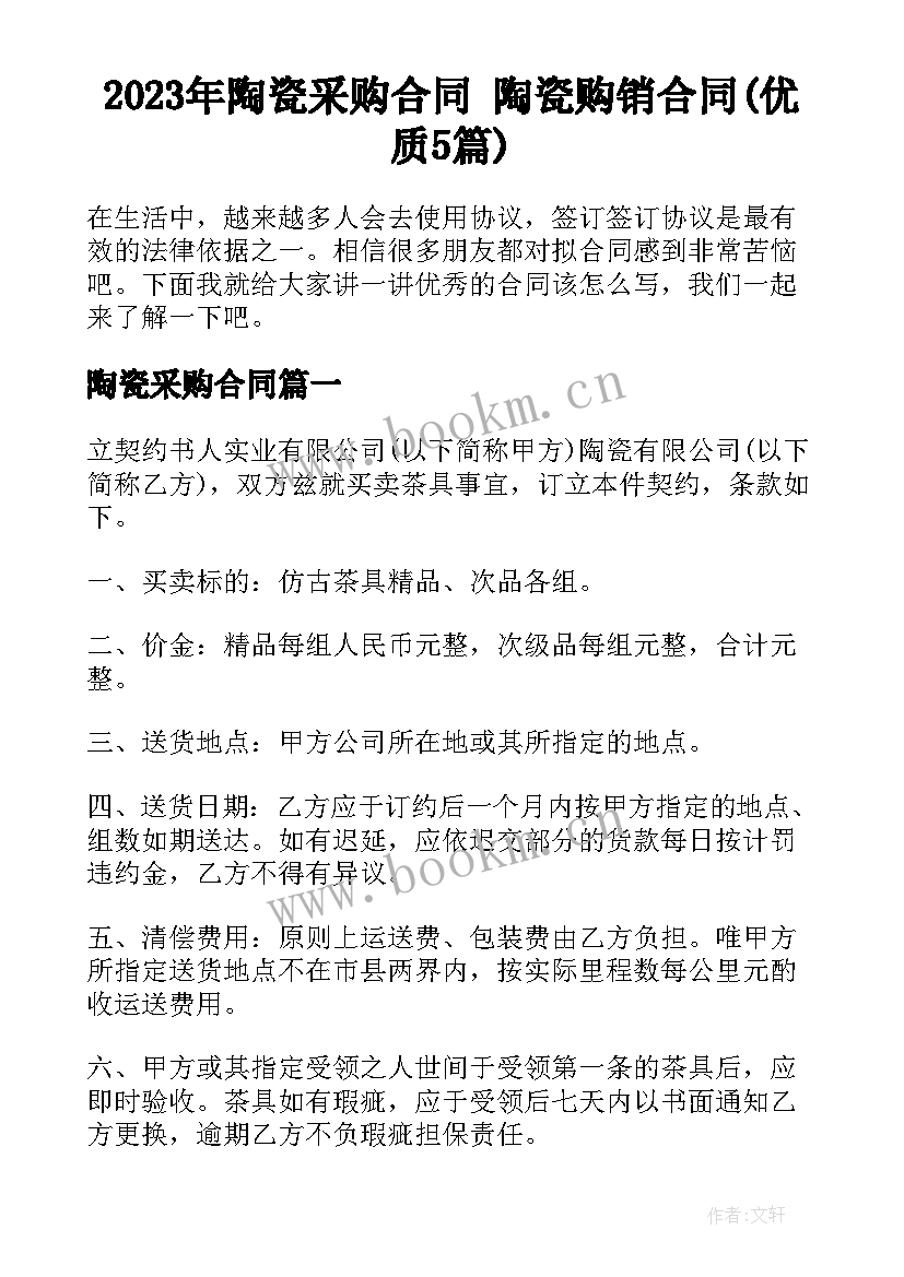 2023年陶瓷采购合同 陶瓷购销合同(优质5篇)