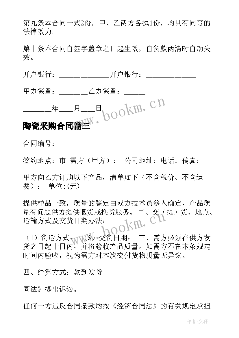 2023年陶瓷采购合同 陶瓷购销合同(优质5篇)