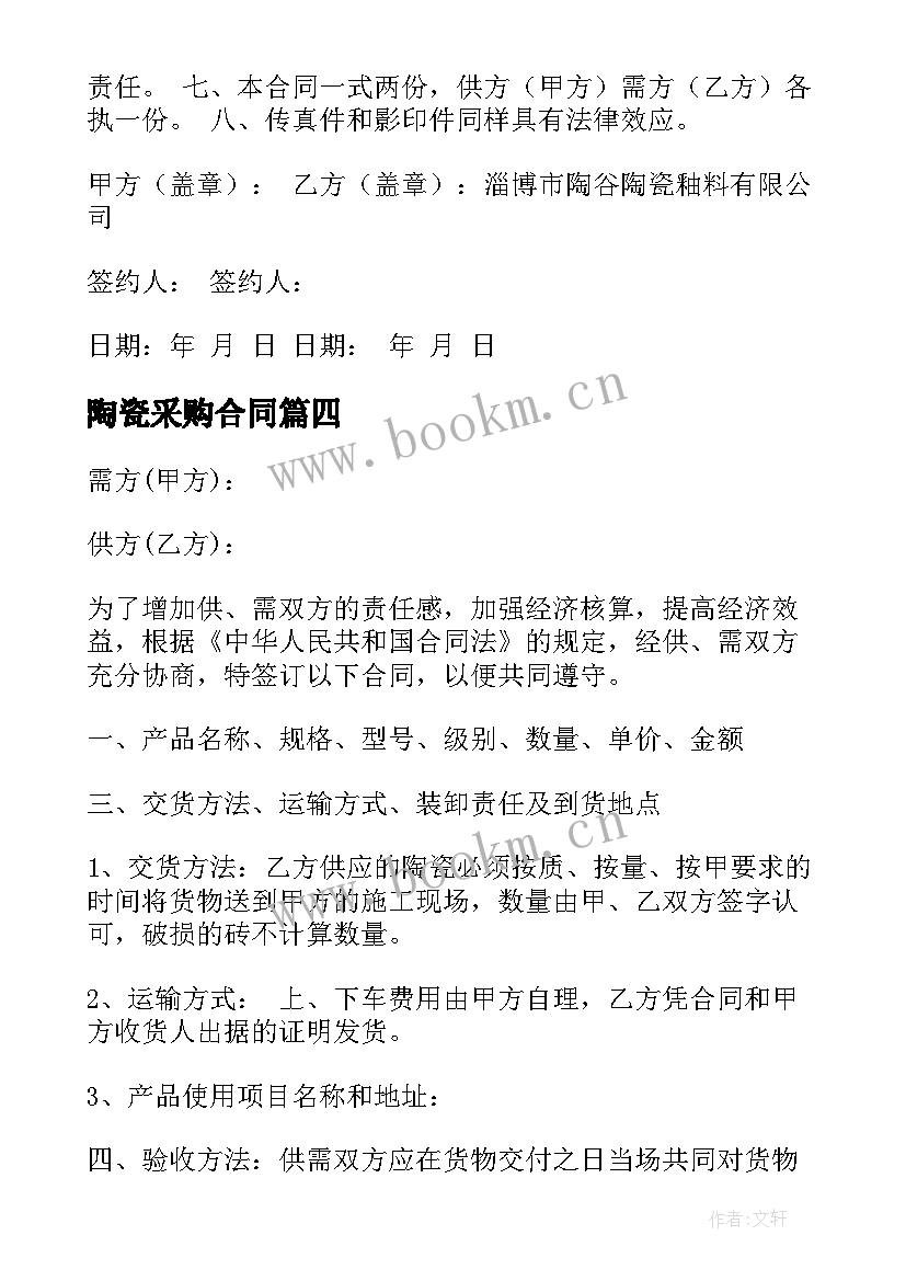 2023年陶瓷采购合同 陶瓷购销合同(优质5篇)