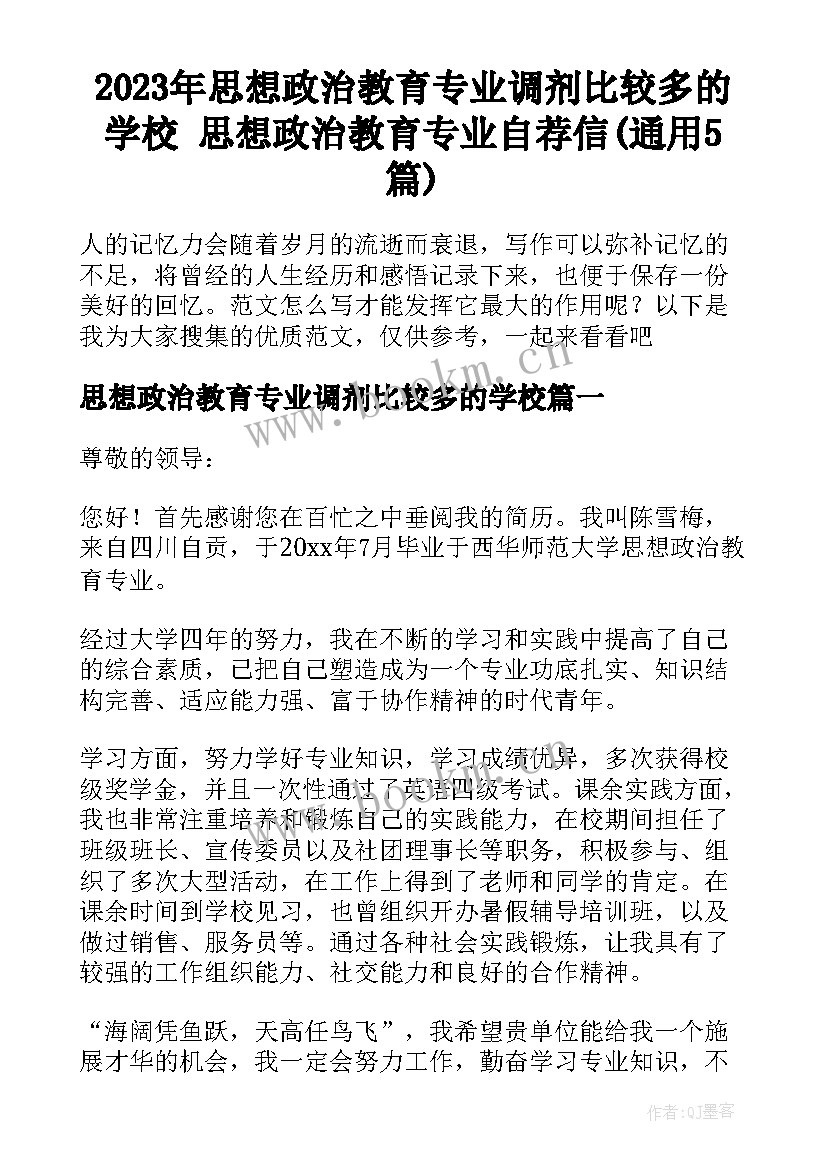 2023年思想政治教育专业调剂比较多的学校 思想政治教育专业自荐信(通用5篇)