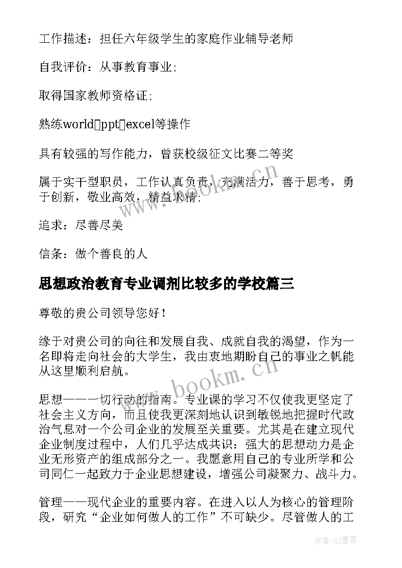 2023年思想政治教育专业调剂比较多的学校 思想政治教育专业自荐信(通用5篇)