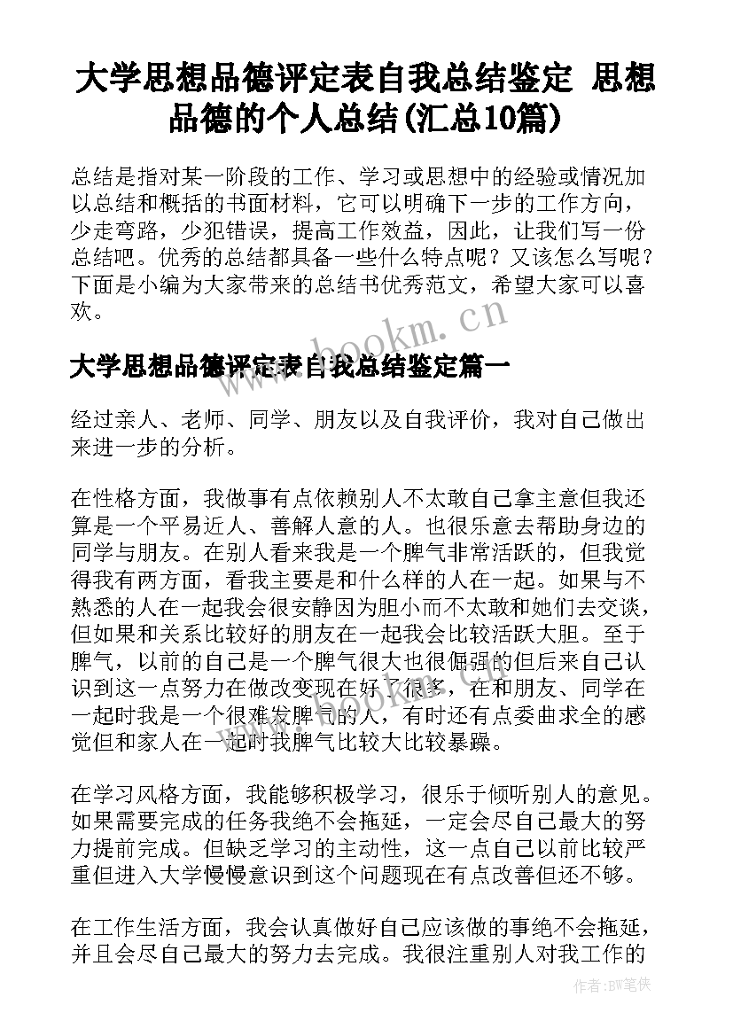 大学思想品德评定表自我总结鉴定 思想品德的个人总结(汇总10篇)