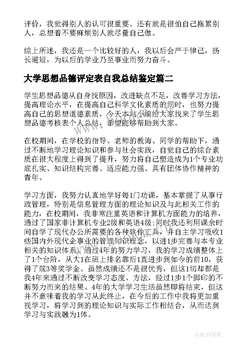 大学思想品德评定表自我总结鉴定 思想品德的个人总结(汇总10篇)