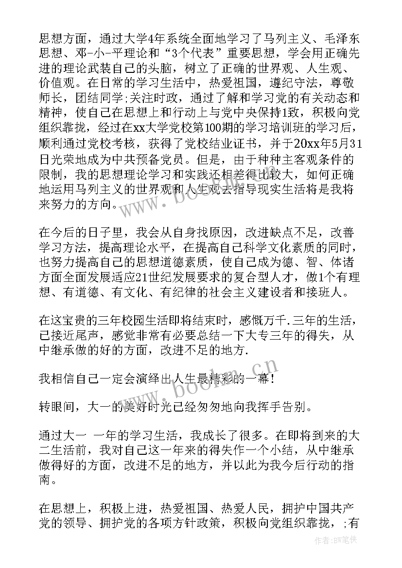 大学思想品德评定表自我总结鉴定 思想品德的个人总结(汇总10篇)