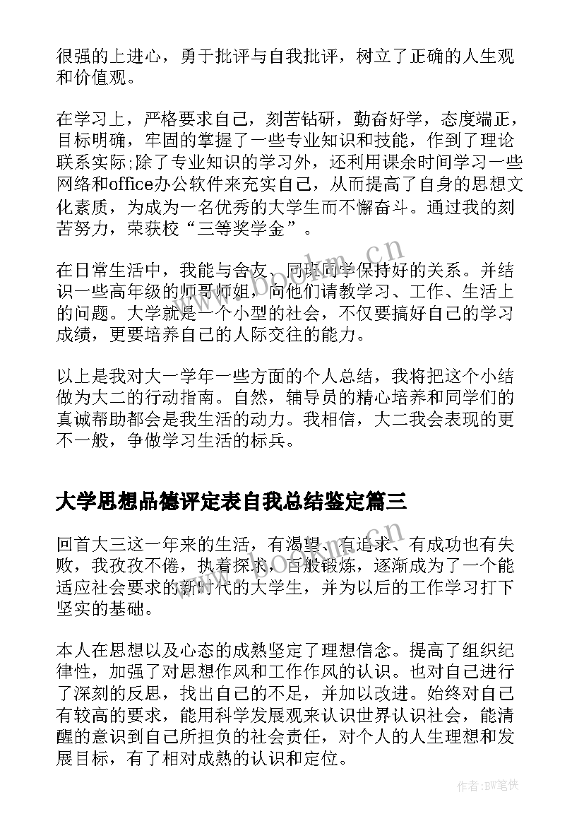 大学思想品德评定表自我总结鉴定 思想品德的个人总结(汇总10篇)