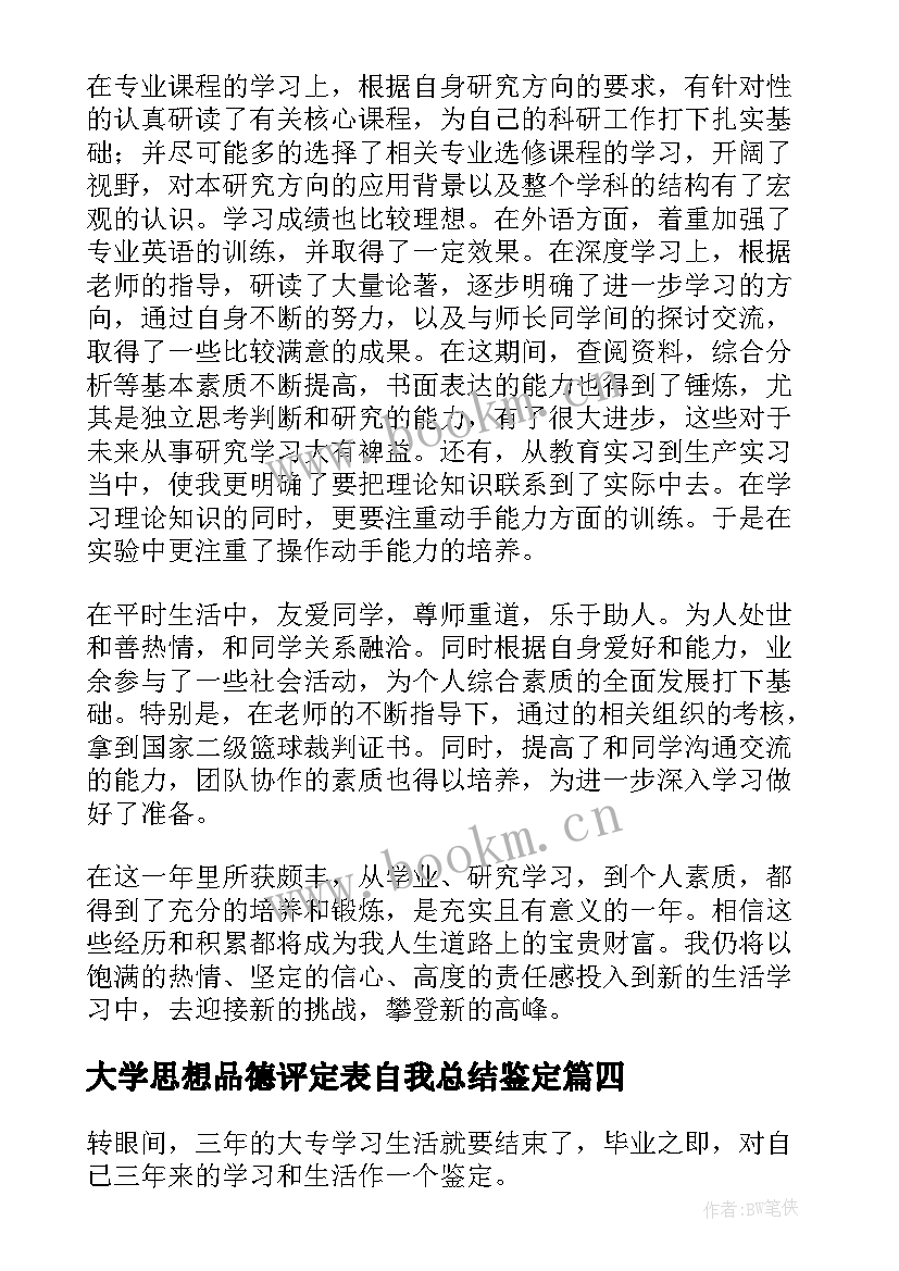 大学思想品德评定表自我总结鉴定 思想品德的个人总结(汇总10篇)