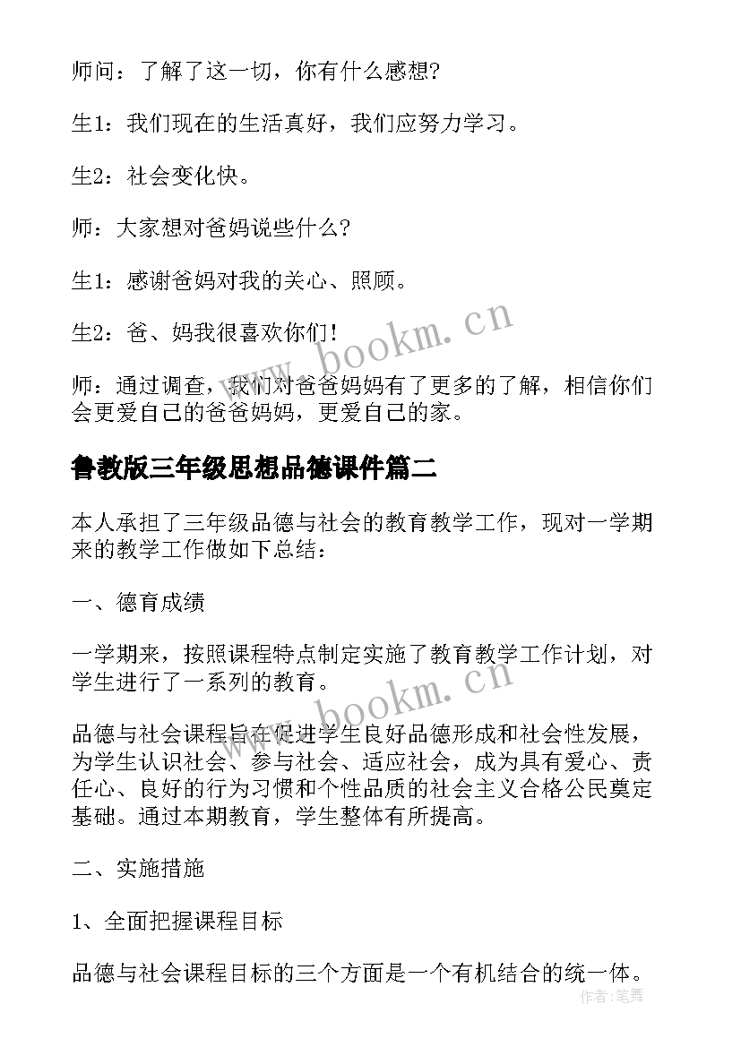 2023年鲁教版三年级思想品德课件 三年级思想品德教案(汇总8篇)