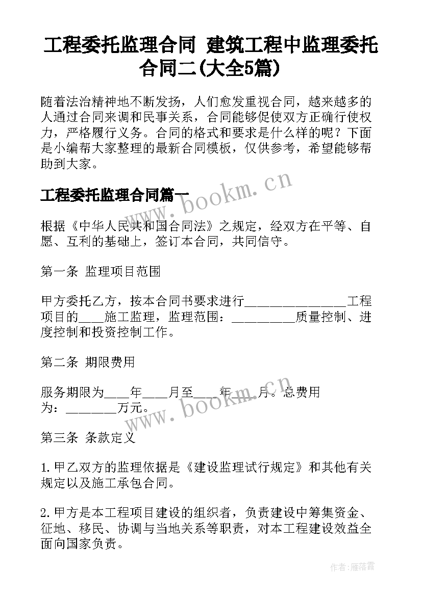 工程委托监理合同 建筑工程中监理委托合同二(大全5篇)