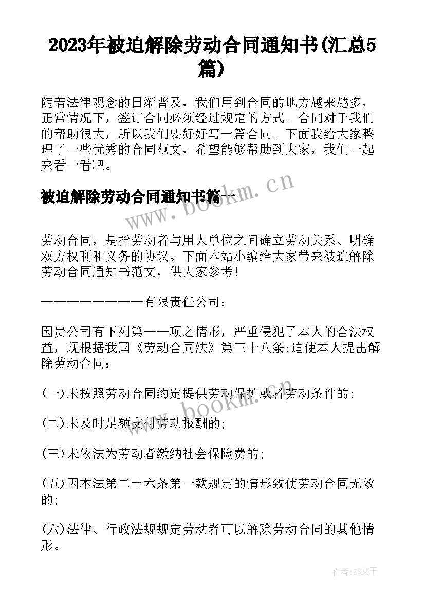 2023年被迫解除劳动合同通知书(汇总5篇)