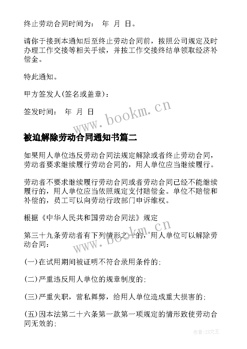 2023年被迫解除劳动合同通知书(汇总5篇)