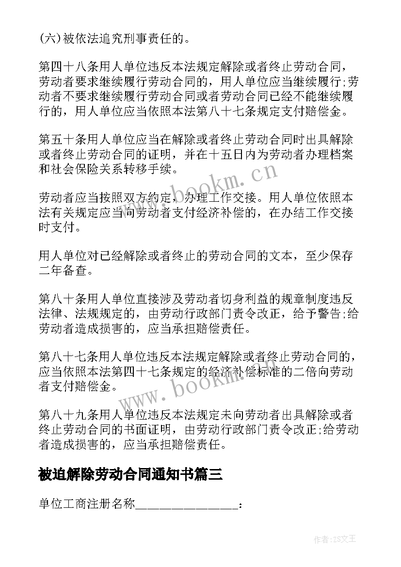 2023年被迫解除劳动合同通知书(汇总5篇)