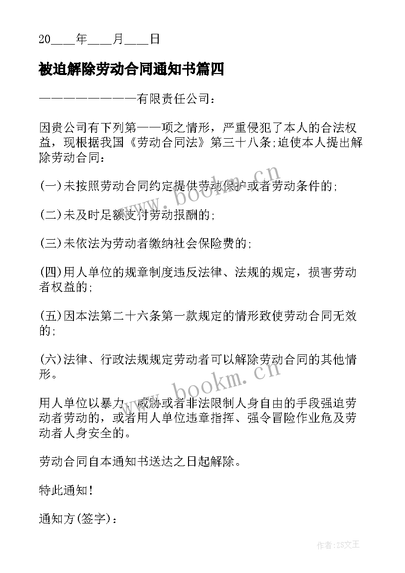 2023年被迫解除劳动合同通知书(汇总5篇)