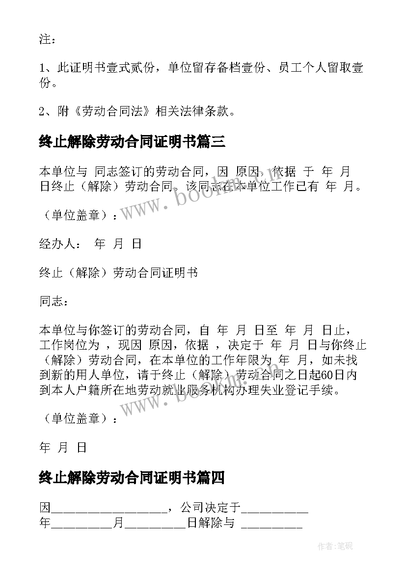 2023年终止解除劳动合同证明书 终止解除劳动合同书(实用6篇)