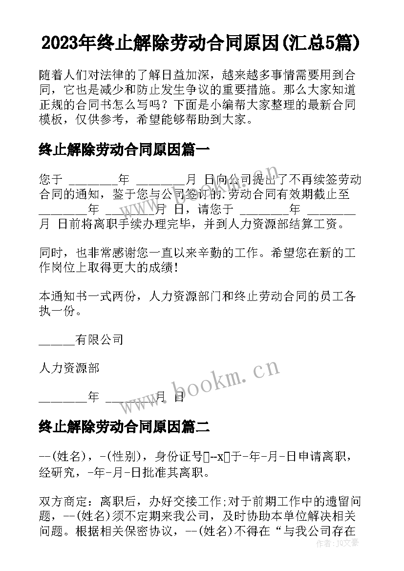 2023年终止解除劳动合同原因(汇总5篇)