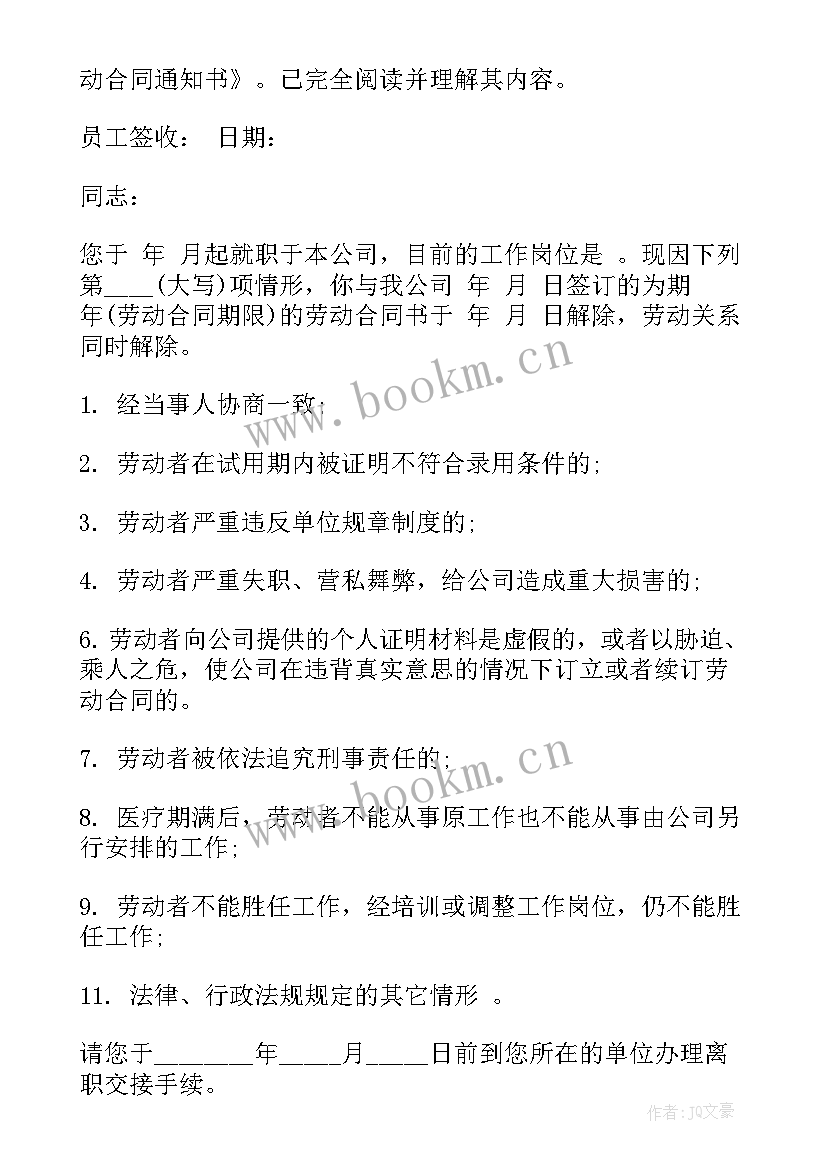 2023年终止解除劳动合同原因(汇总5篇)