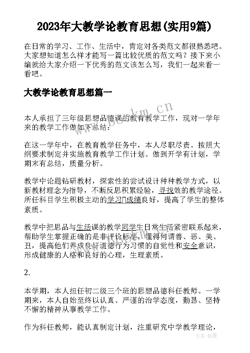 2023年大教学论教育思想(实用9篇)