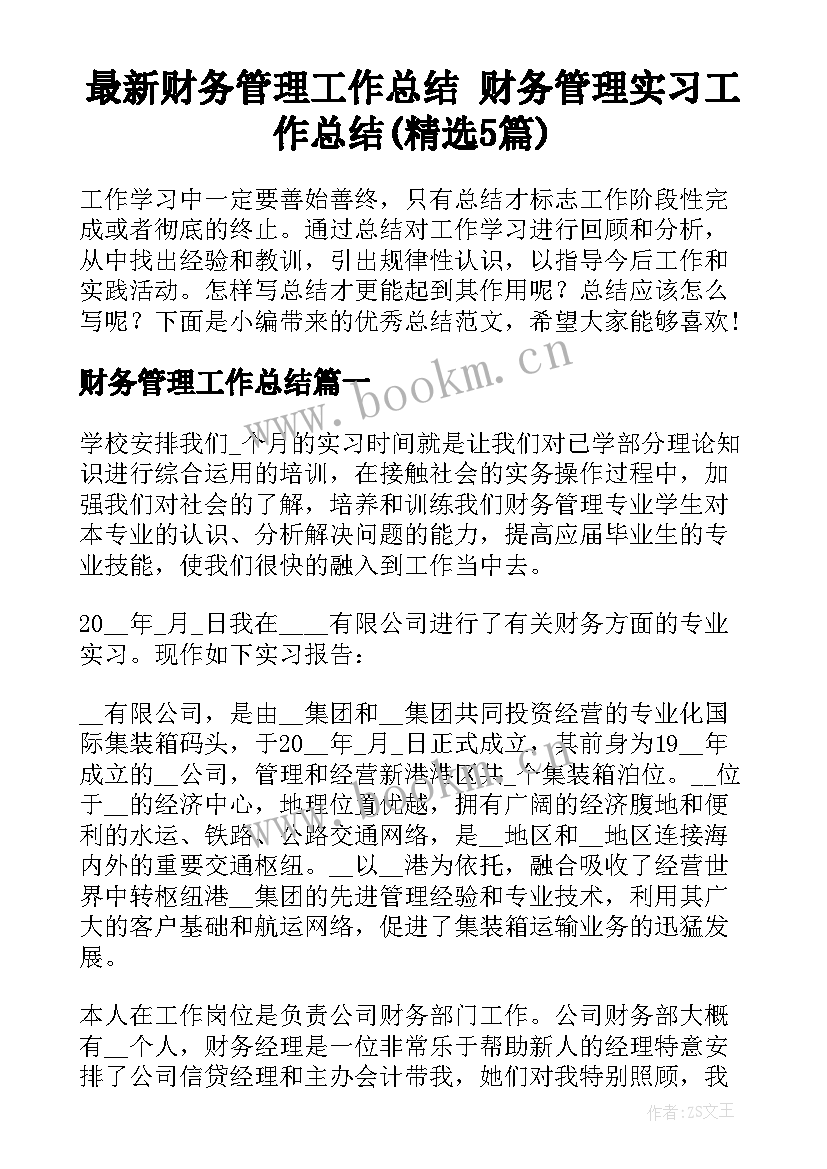 最新财务管理工作总结 财务管理实习工作总结(精选5篇)