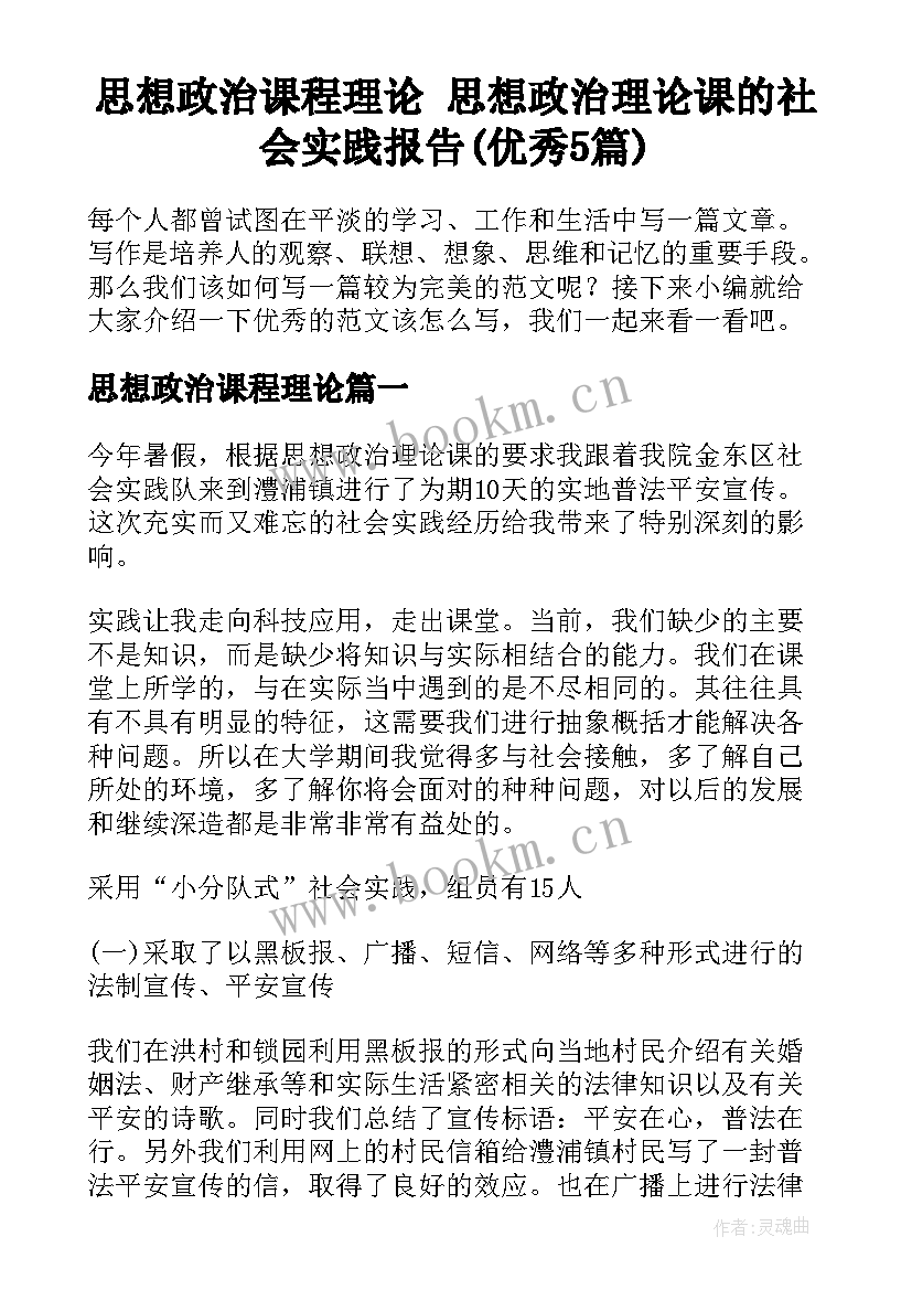 思想政治课程理论 思想政治理论课的社会实践报告(优秀5篇)