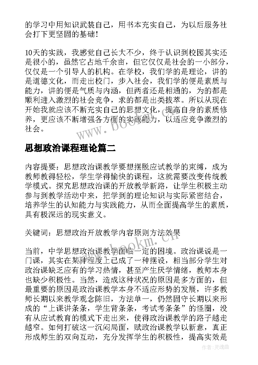 思想政治课程理论 思想政治理论课的社会实践报告(优秀5篇)