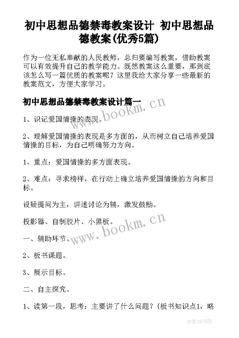 初中思想品德禁毒教案设计 初中思想品德教案(优秀5篇)