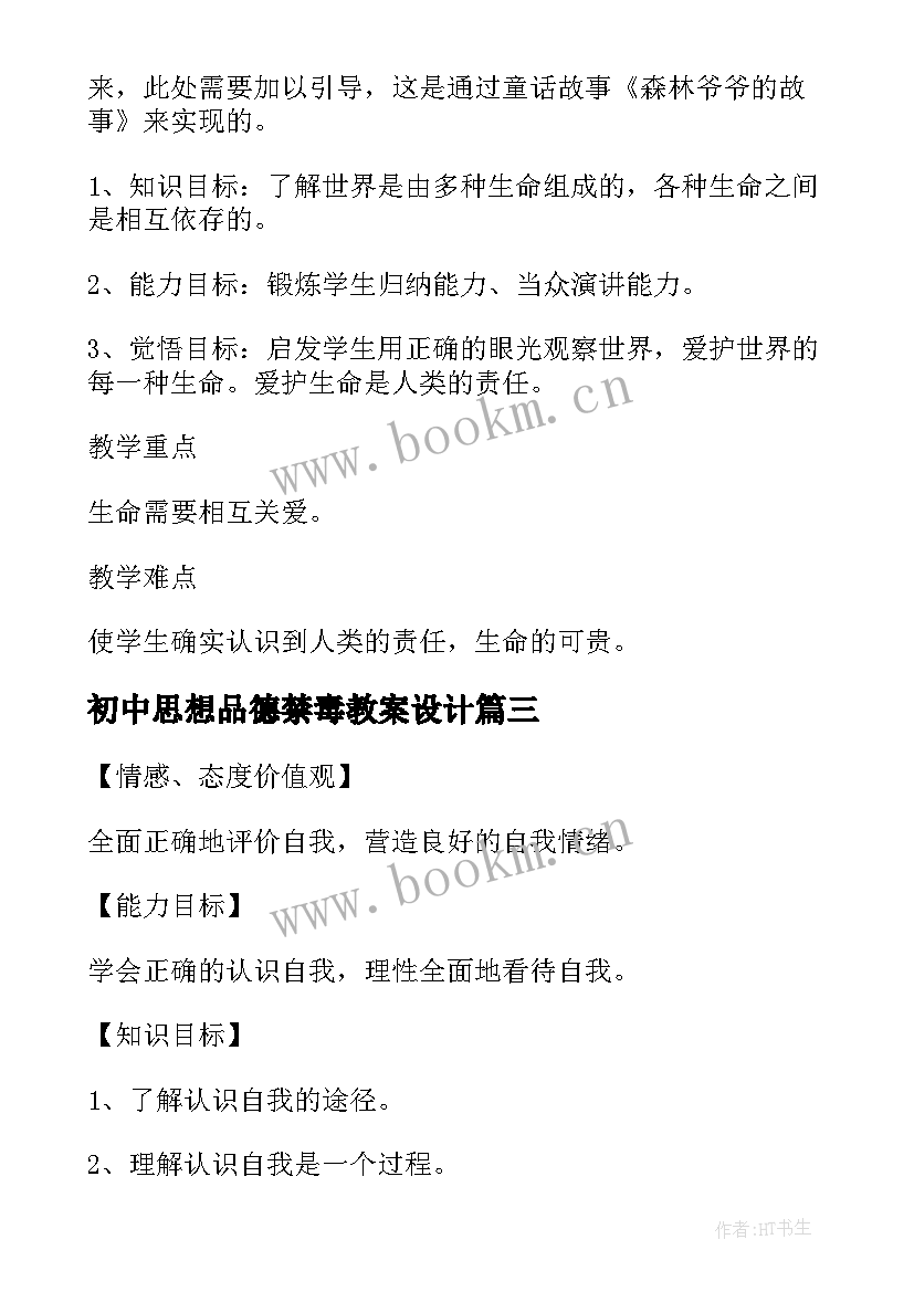 初中思想品德禁毒教案设计 初中思想品德教案(优秀5篇)