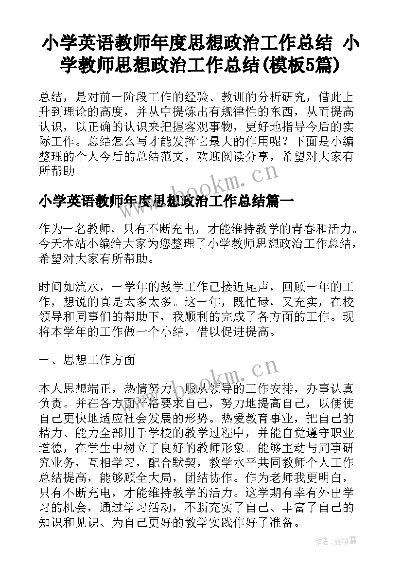 小学英语教师年度思想政治工作总结 小学教师思想政治工作总结(模板5篇)