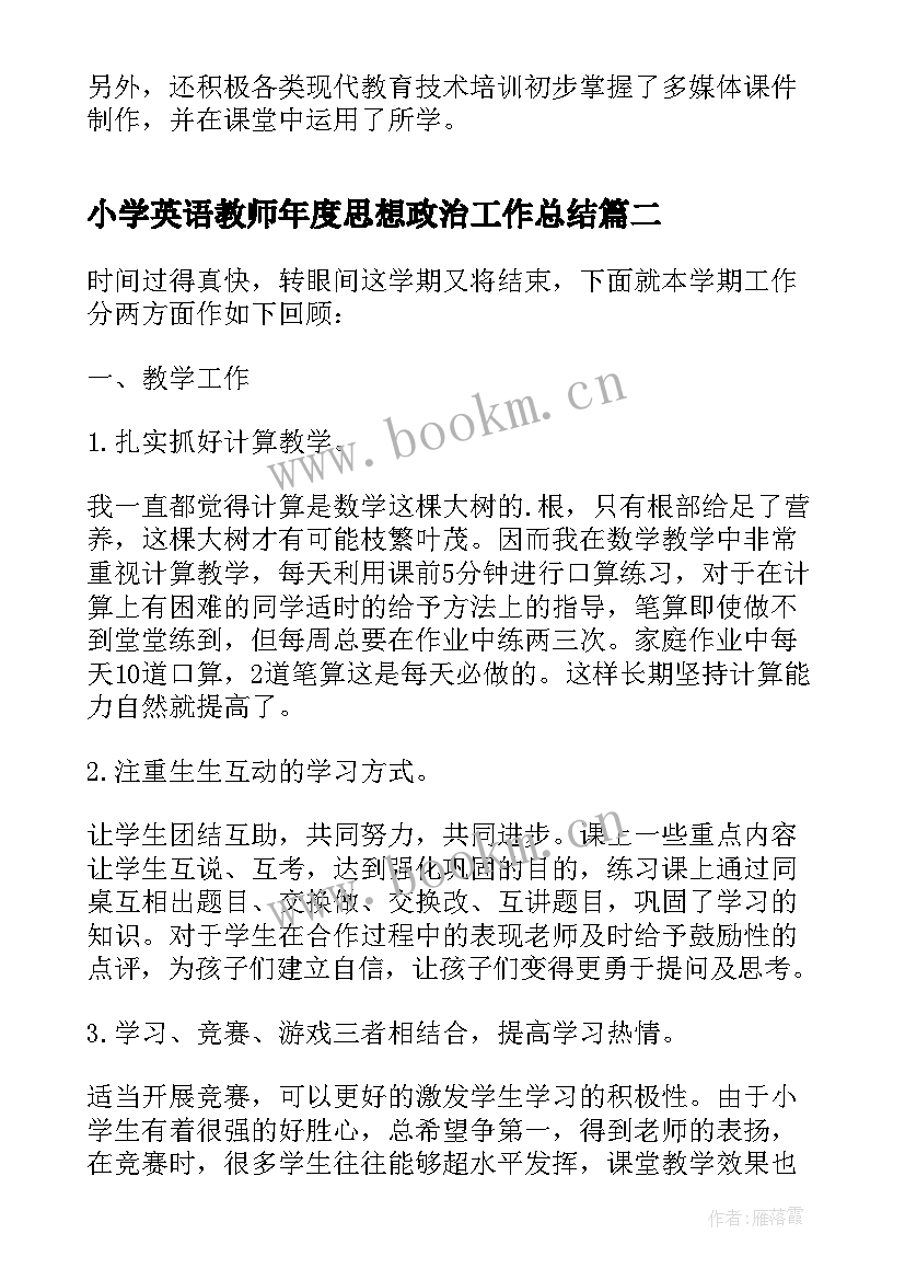 小学英语教师年度思想政治工作总结 小学教师思想政治工作总结(模板5篇)