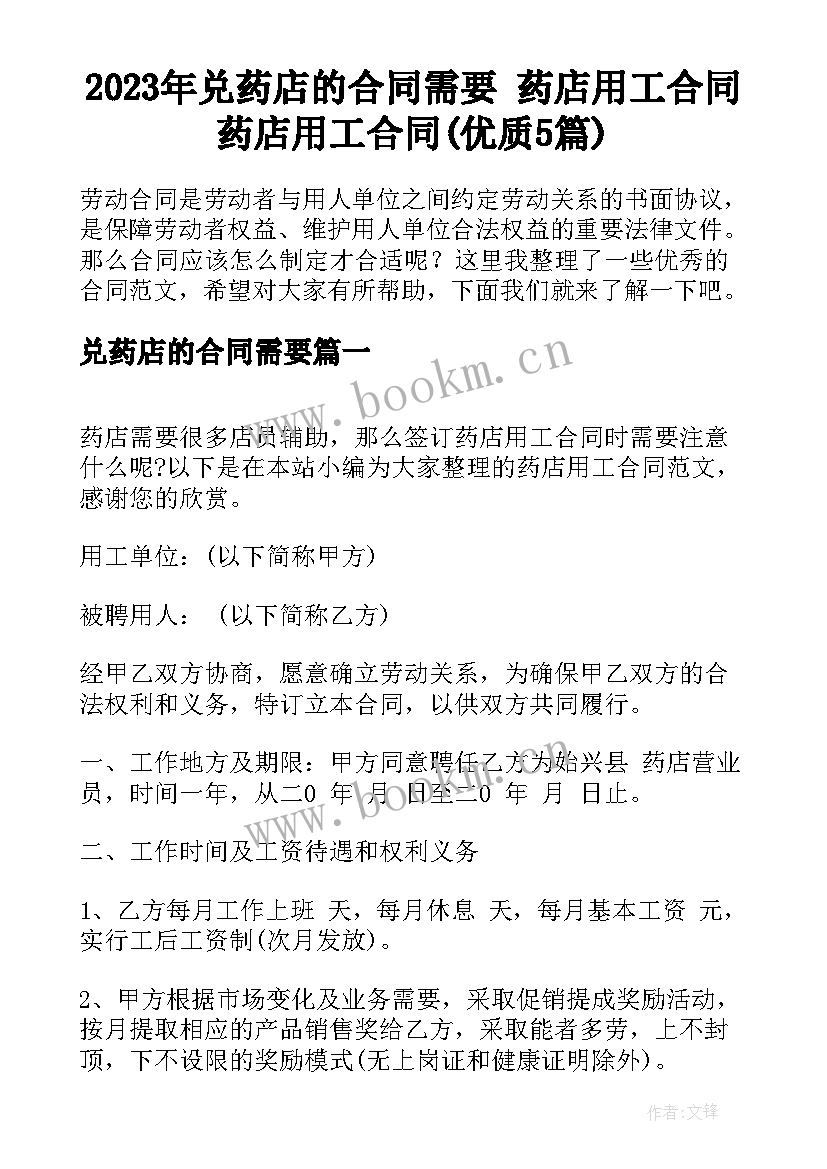 2023年兑药店的合同需要 药店用工合同药店用工合同(优质5篇)