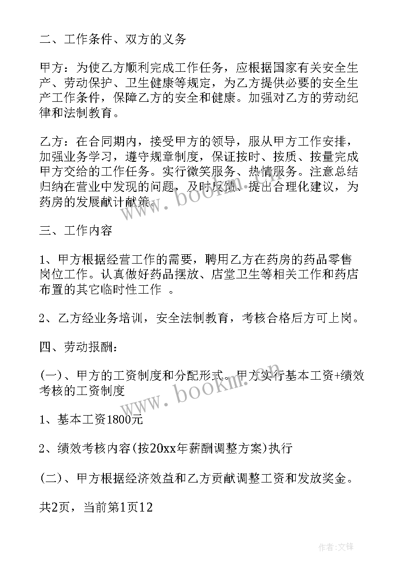 2023年兑药店的合同需要 药店用工合同药店用工合同(优质5篇)