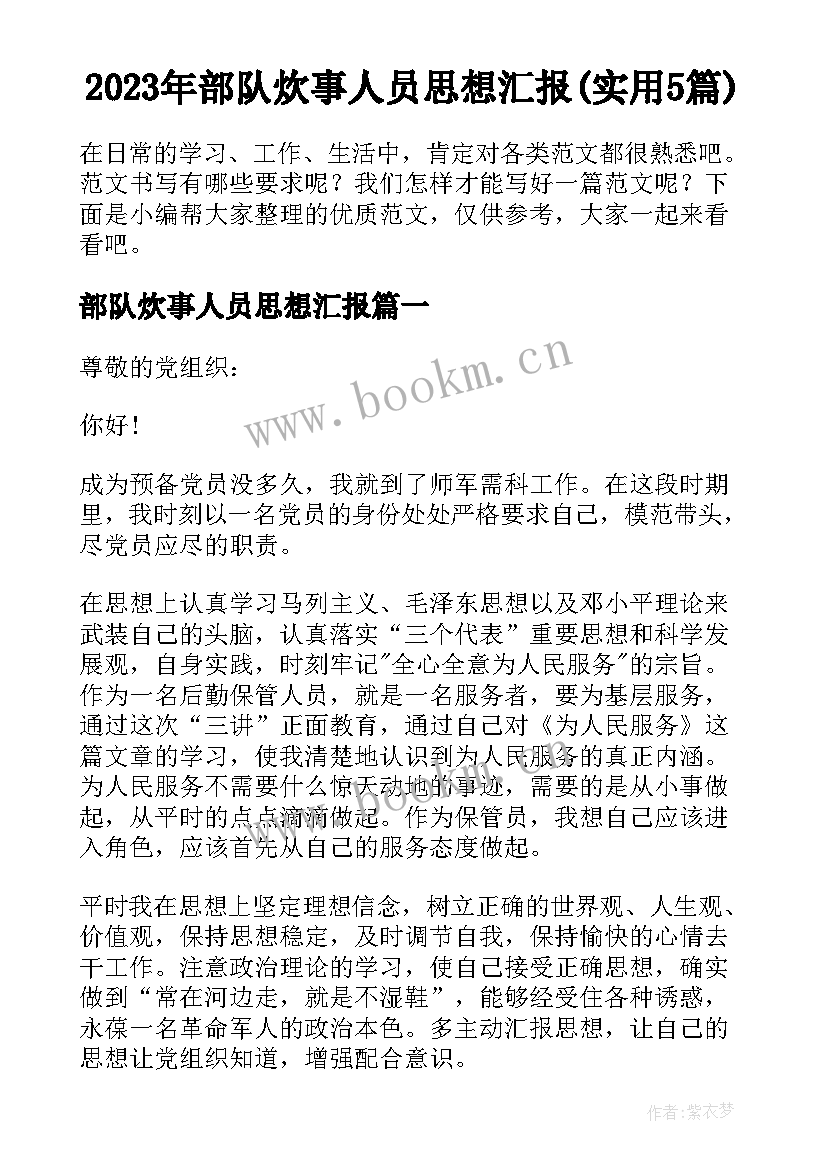 2023年部队炊事人员思想汇报(实用5篇)