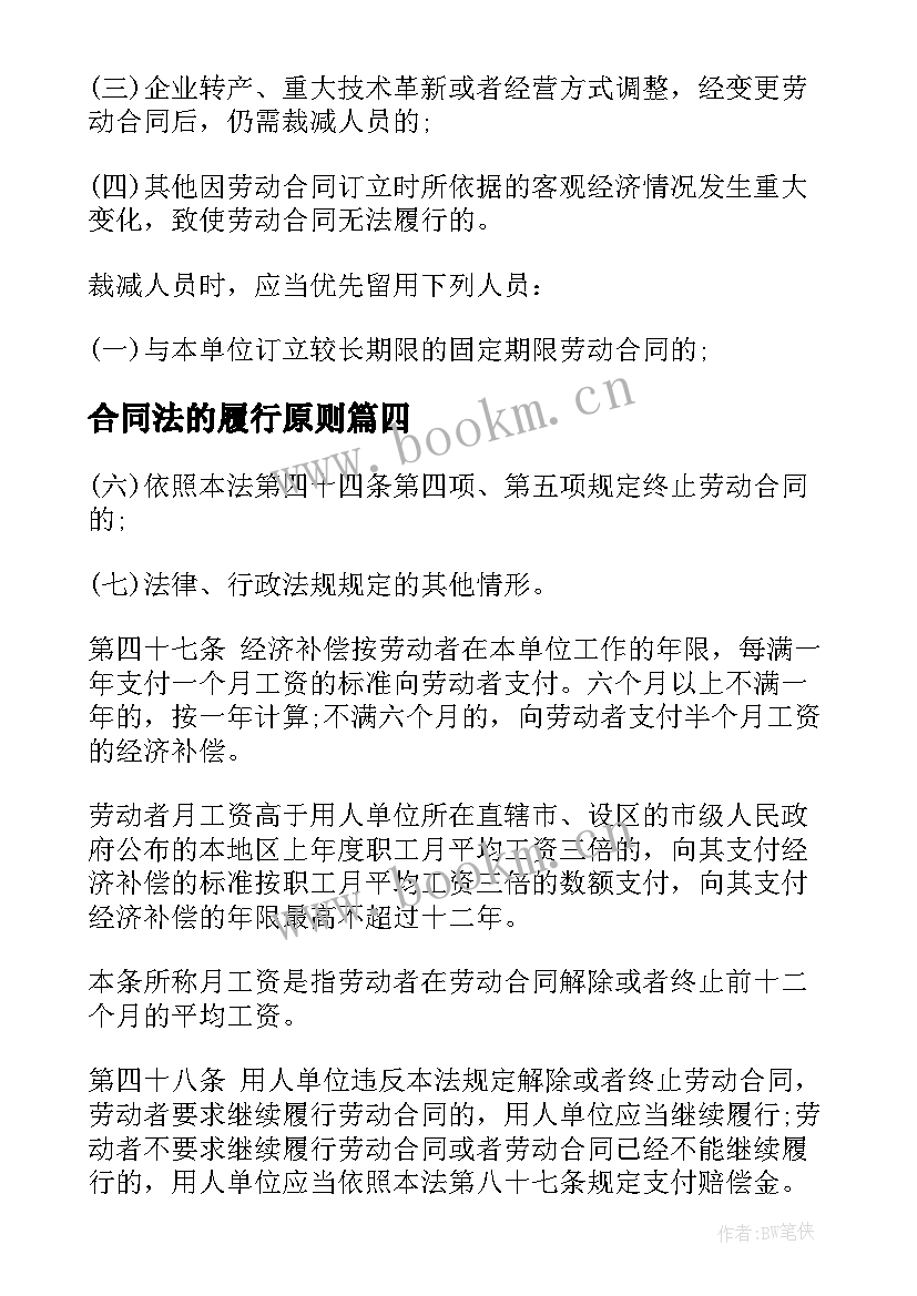 合同法的履行原则(汇总5篇)