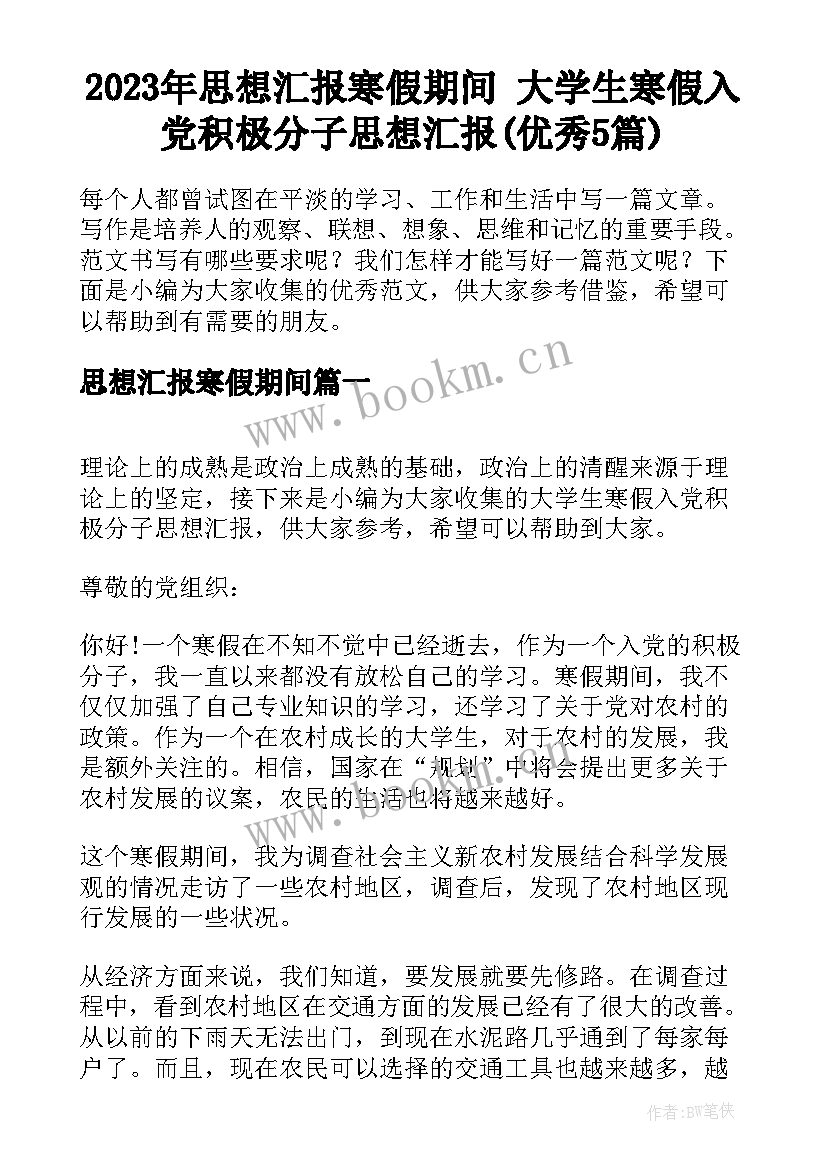 2023年思想汇报寒假期间 大学生寒假入党积极分子思想汇报(优秀5篇)