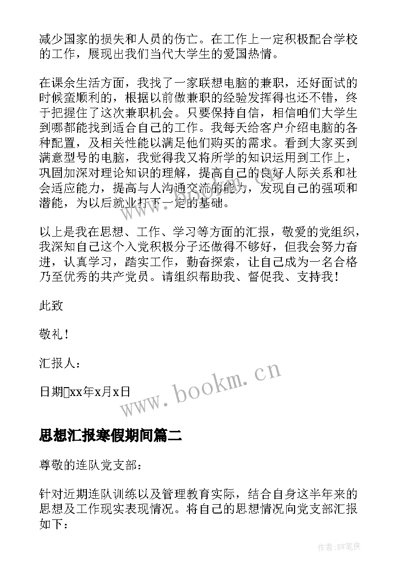 2023年思想汇报寒假期间 大学生寒假入党积极分子思想汇报(优秀5篇)