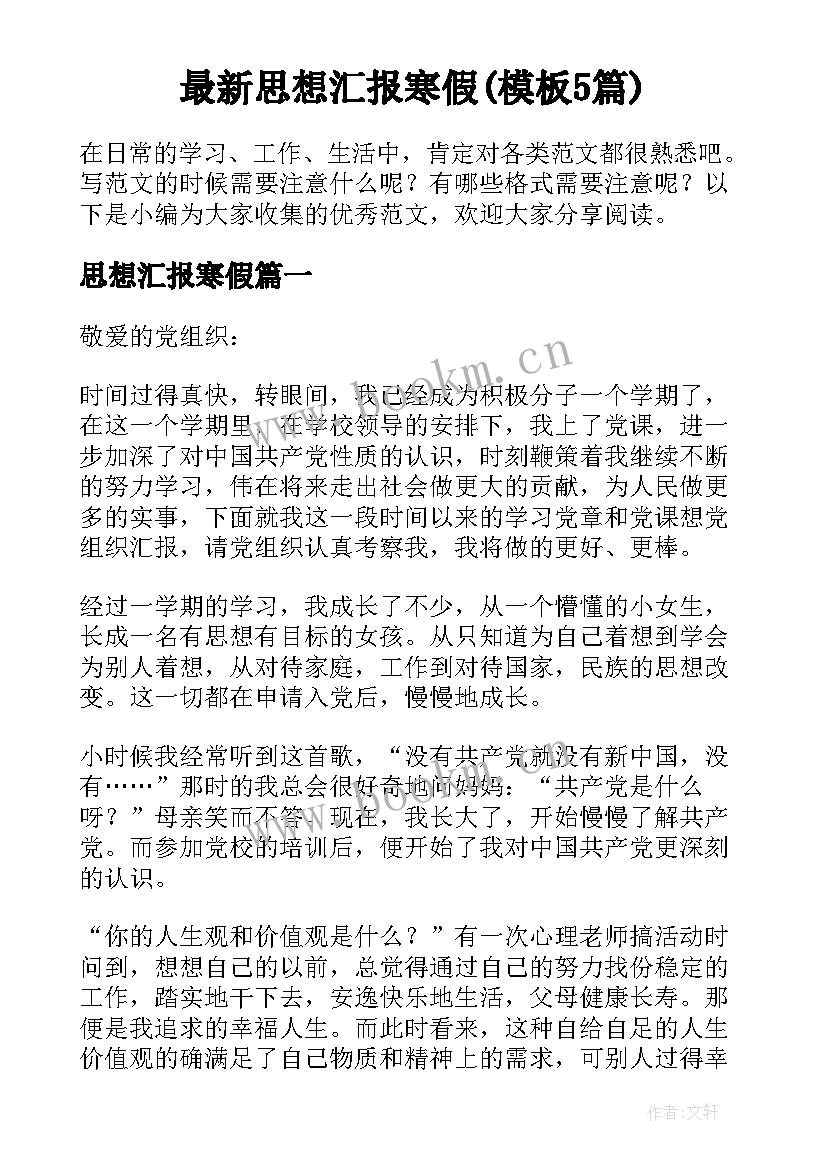 最新思想汇报寒假(模板5篇)