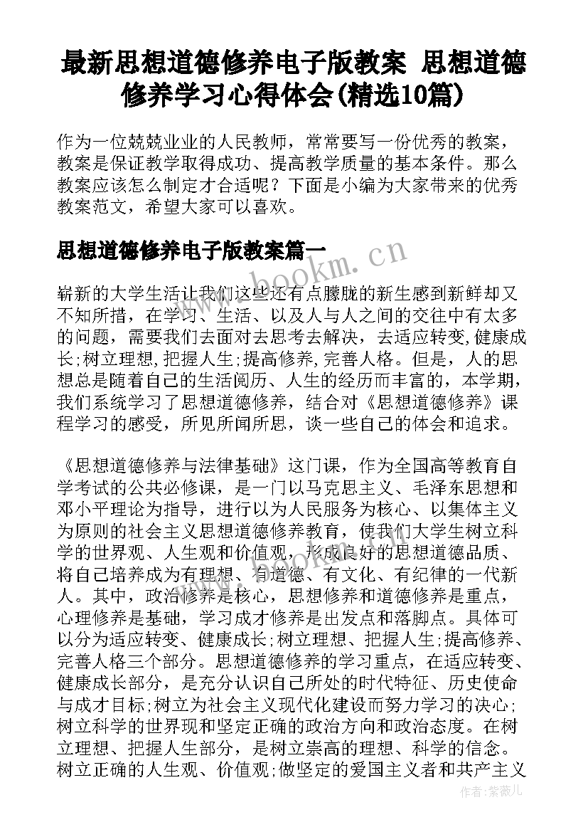 最新思想道德修养电子版教案 思想道德修养学习心得体会(精选10篇)