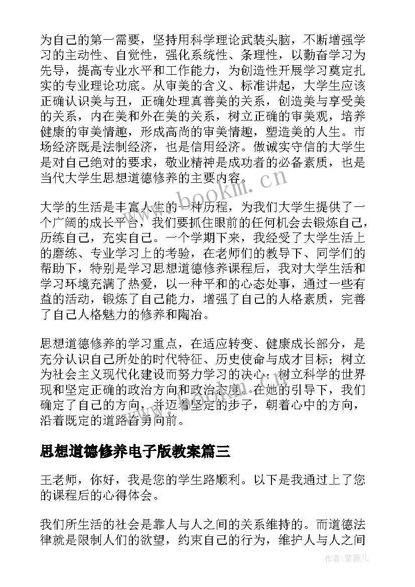 最新思想道德修养电子版教案 思想道德修养学习心得体会(精选10篇)