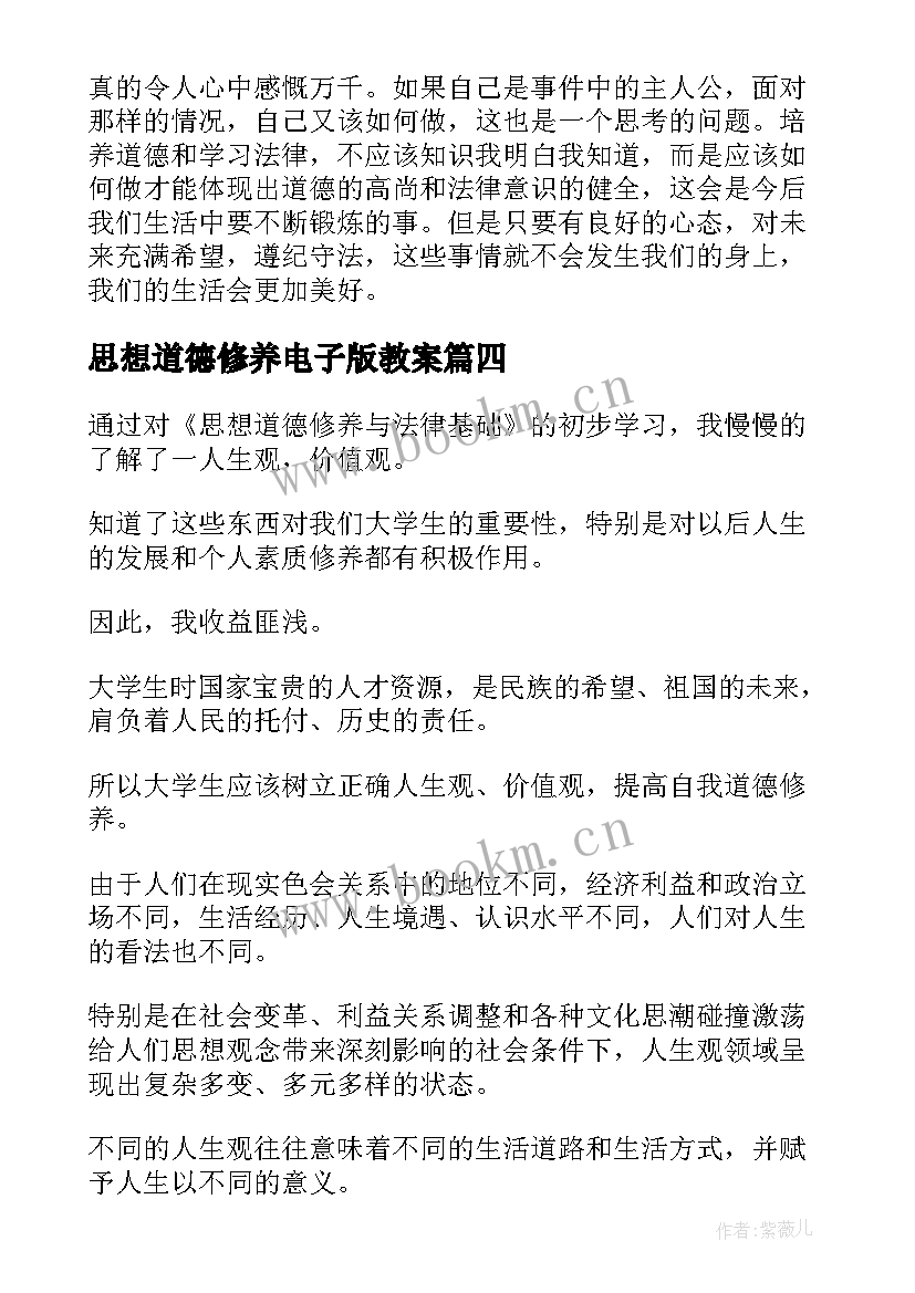 最新思想道德修养电子版教案 思想道德修养学习心得体会(精选10篇)