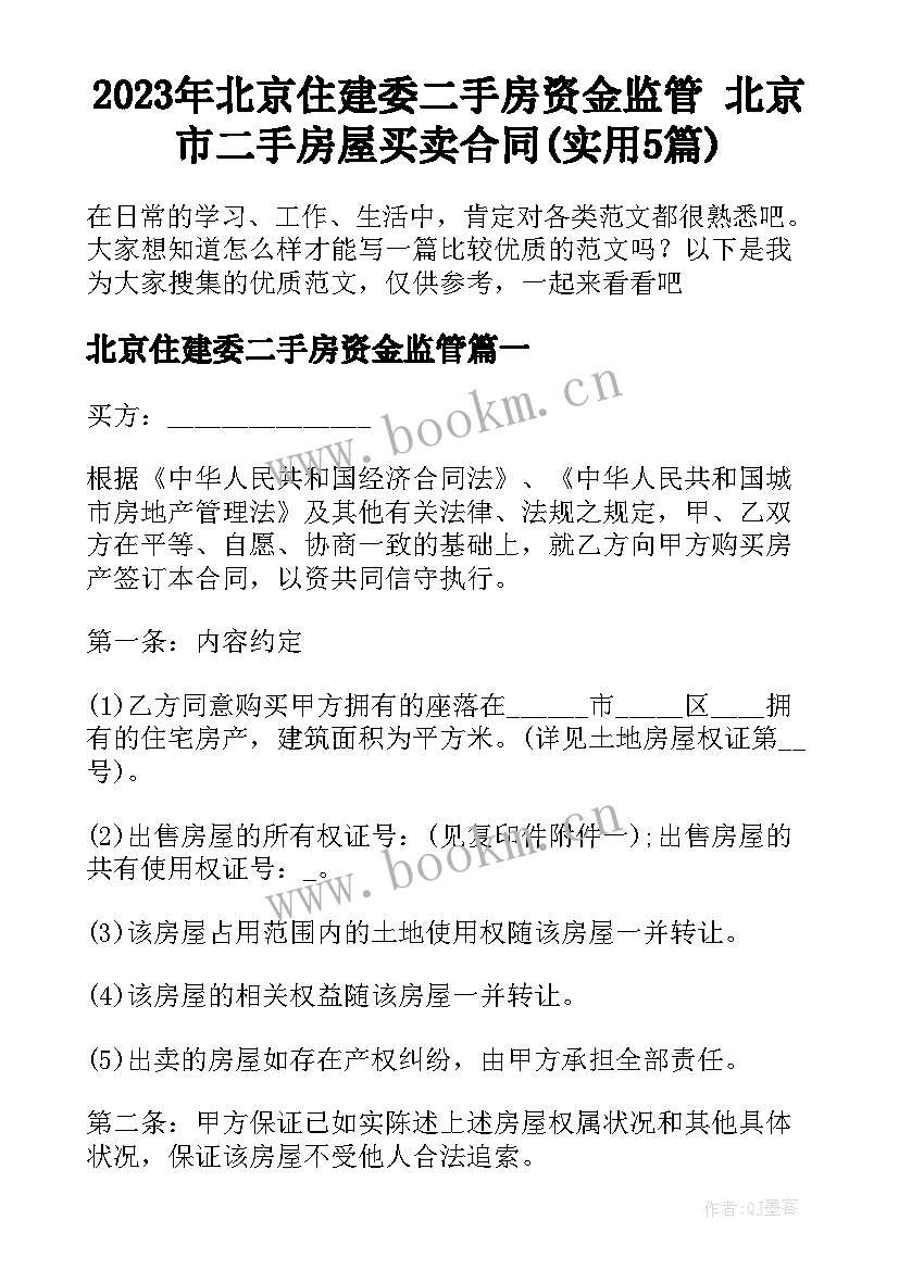 2023年北京住建委二手房资金监管 北京市二手房屋买卖合同(实用5篇)