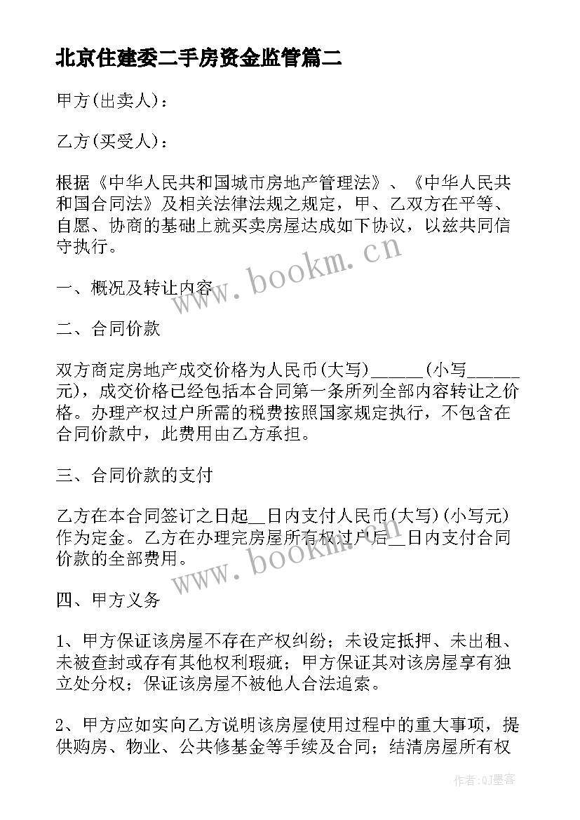 2023年北京住建委二手房资金监管 北京市二手房屋买卖合同(实用5篇)