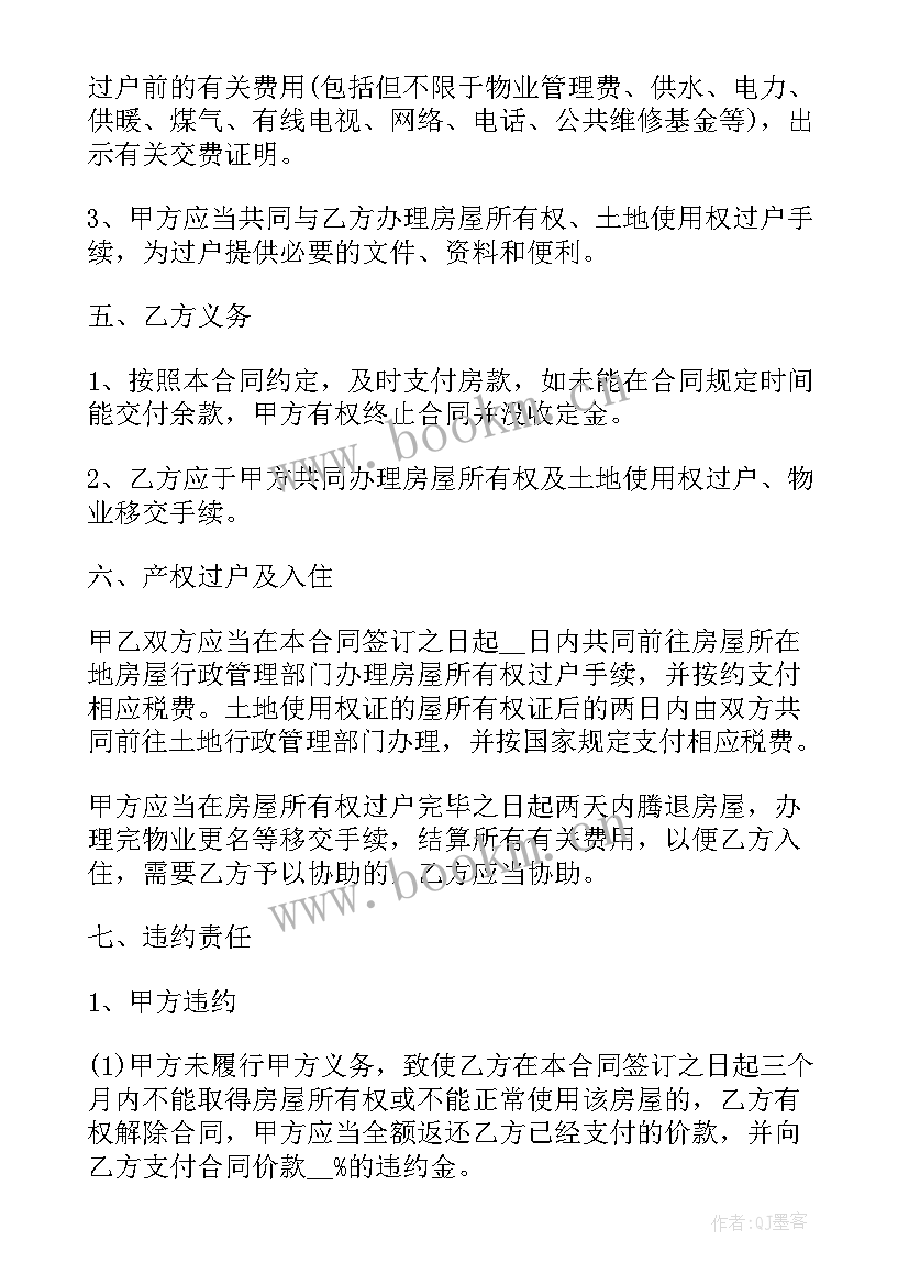 2023年北京住建委二手房资金监管 北京市二手房屋买卖合同(实用5篇)