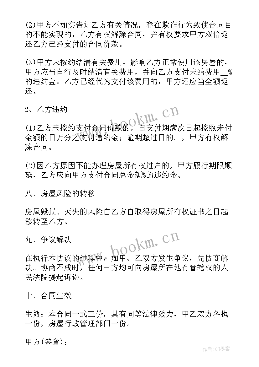 2023年北京住建委二手房资金监管 北京市二手房屋买卖合同(实用5篇)