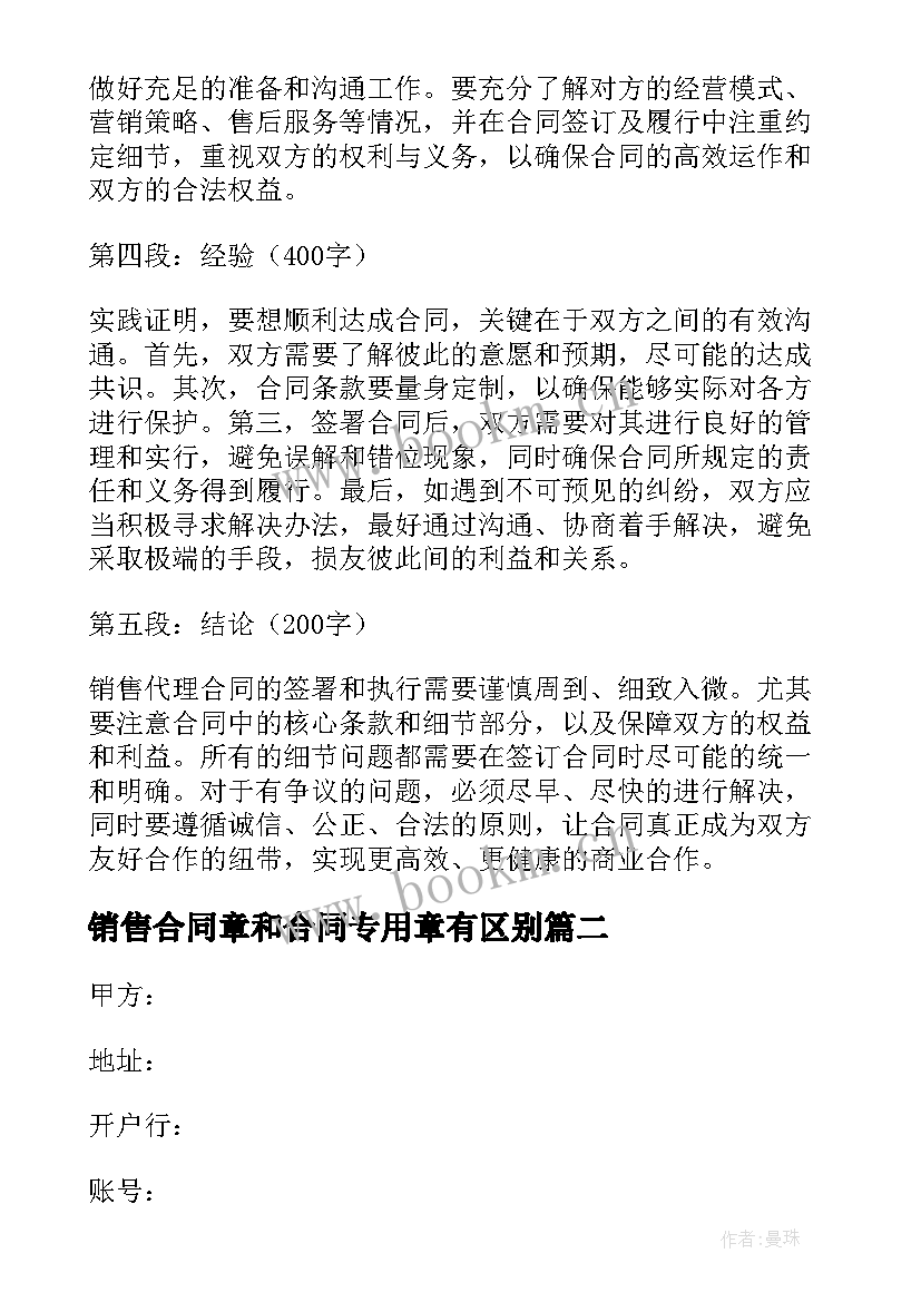 销售合同章和合同专用章有区别 销售代理合同办案心得体会(优秀6篇)