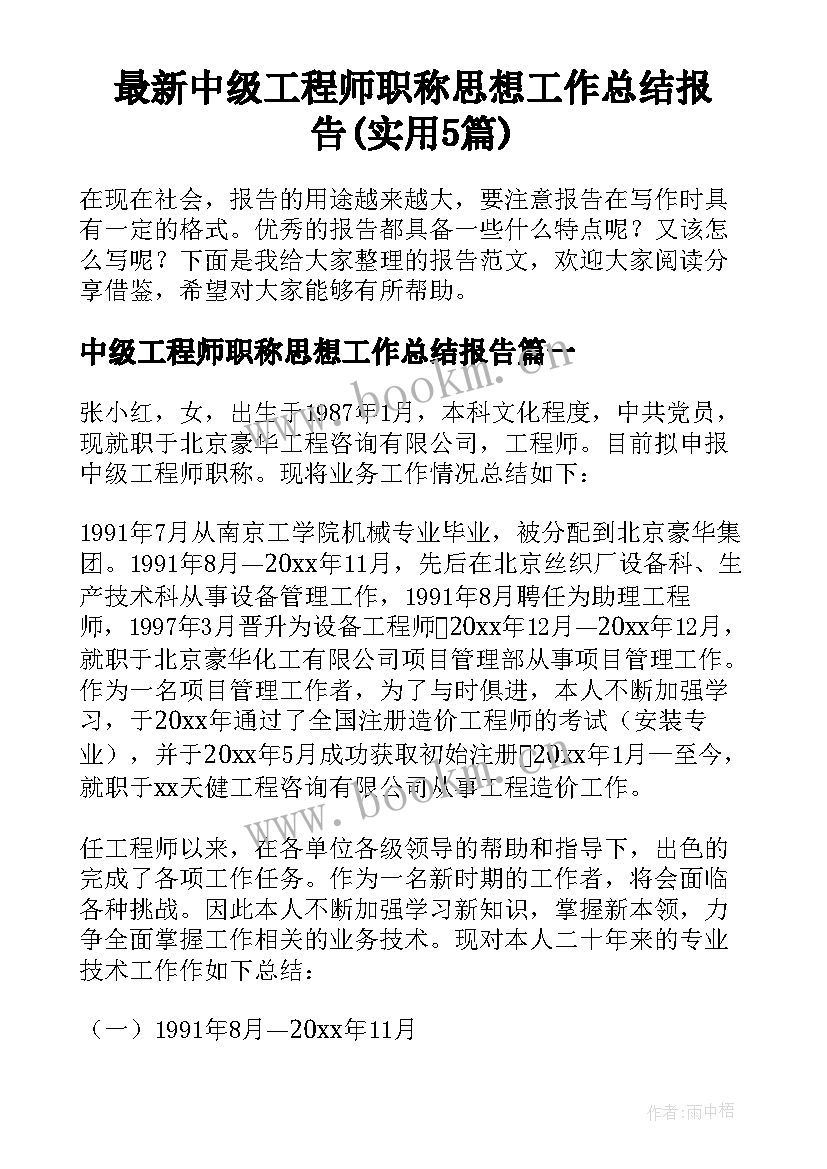 最新中级工程师职称思想工作总结报告(实用5篇)