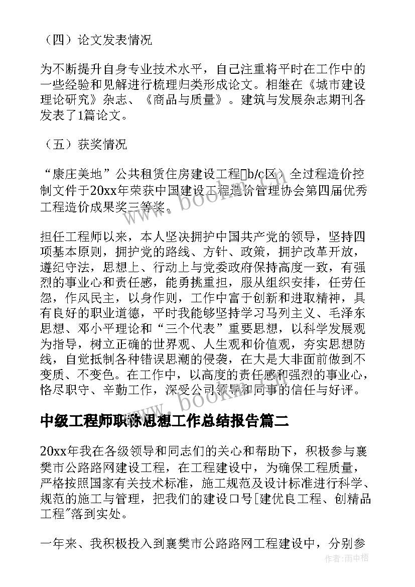 最新中级工程师职称思想工作总结报告(实用5篇)