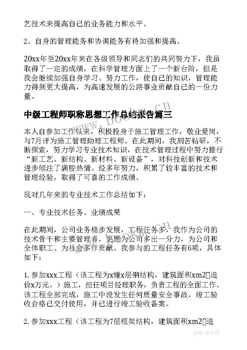 最新中级工程师职称思想工作总结报告(实用5篇)